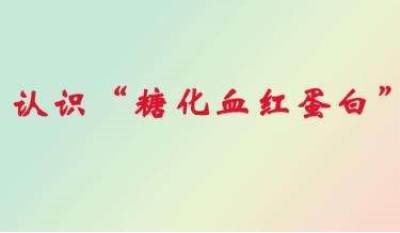 全自動生化儀品牌講述關(guān)于糖化血紅蛋白-山東國康