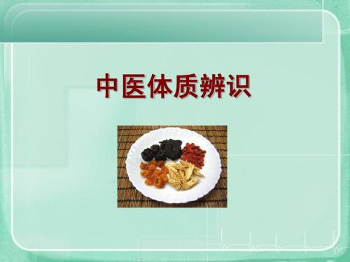 中醫(yī)體質(zhì)識別系統(tǒng)對人體九種體質(zhì)辨識進行分析做出綜合判斷 中醫(yī)體質(zhì)識別系統(tǒng)對人體九種體質(zhì)辨識進行分析做出綜合判斷