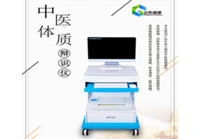 中醫(yī)體質(zhì)辨識儀哪個品牌的好用?山東國康符合《中醫(yī)體質(zhì)鑒定》 中醫(yī)體質(zhì)辨識儀哪個品牌的好用?山東國康符合《中醫(yī)體質(zhì)鑒定》