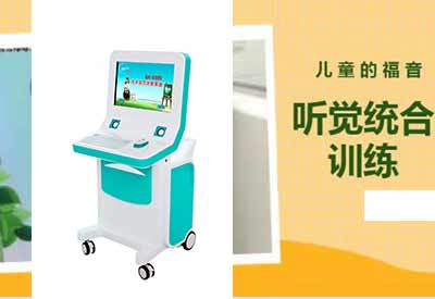 聽覺綜合訓(xùn)練系統(tǒng)guokang走進(jìn)各個(gè)地區(qū)婦幼保健院兒童福音之路開啟