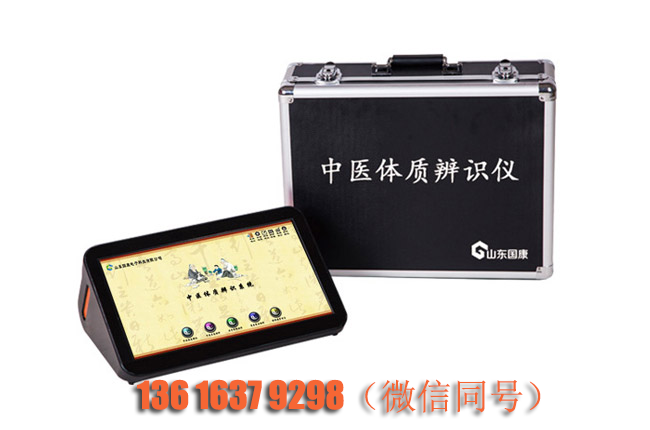 山東國康中醫(yī)體質辨識儀器實現(xiàn)對體質類型的辨識和評估